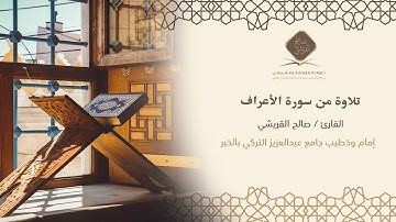 القارئ : صالح القريشي / تلاوة من سورة الأعراف من الآية 170 وحتى الآية 188