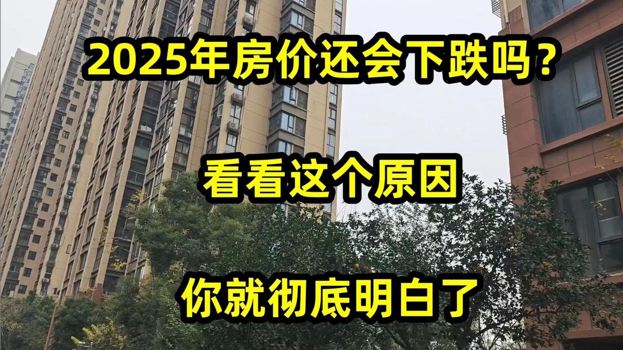 2025年房价还会下跌吗?房价走势如何 - YouTube