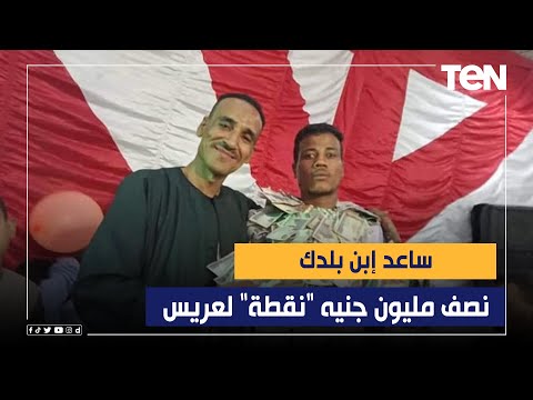 ساعد إبن بلدك نصف مليون جنيه نقطة لعريس