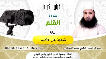 68 سورة القلم برواية شعبة عن عاصم   بصوت القارئ الشيخ ياسر القرشي
