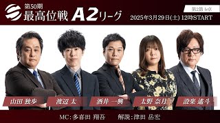【麻雀】第50期最高位戦A2リーグ 第2節 b卓