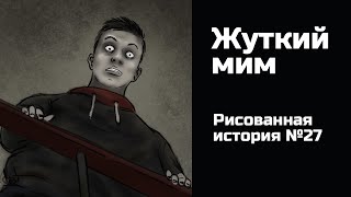 Жуткий Мим. Страшная История №27 (Анимация)