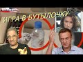 Отравление Навального: кремлевская игра «в бутылочку» | Новости 7-40, 17.9.2020