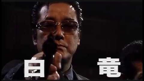 任侠映画『白竜 ～シノギの報酬Ⅰ～』予告 白竜 オールインエンタテインメント