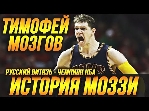 ТИМОФЕЙ МОЗГОВ - ИГРА С ЛЕБРОНОМ И ЧЕМПИОНСТВО НБА! ИСТОРИЯ МОЗГОВА! #нба #мозгов #кавс #лейкерс