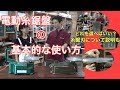 電動糸鋸盤の基本的な使い方を知ろう！