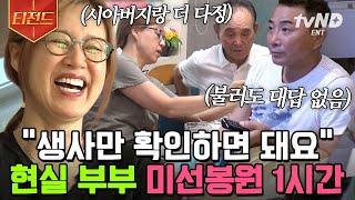 [#티전드] 대화? 안합니다! 박미선X이봉원 25년차 부부의 현실고증 모먼트 모음🤣 | #따로또같이