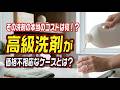 その洗剤の本当のコストは何!? 高級洗剤が価格不相応なケースとは？