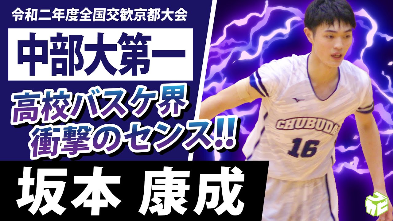 抜群センス!!大型シューター】坂本康成（中部大第一・No.16/194cm