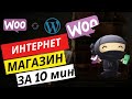 Как создать интернет-магазин на WordPress + WooCommerce |  Видео урок