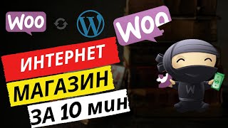 Как создать интернет-магазин на WordPress + WooCommerce |  Видео урок