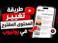 تغيير المحتوى المقترح في اليوتيوب تغيير الفيديوهات المقترحة في يوتيوب 2026