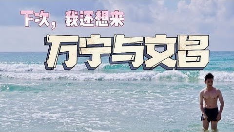 海南旅遊 | 熱門的萬寧跟冷門的文昌，哪個更好玩？ - 天天要聞