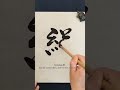 "KIZUNA  | Japanese Calligraphy " #japaneseart #japanesecalligraphy #calligraphy #handwriting #zen