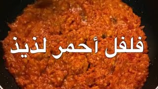 طريقة معبوچ الفلفل الأحمر لذيييييييذ