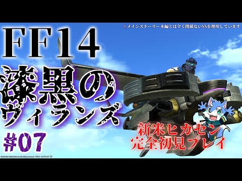 【FF14】漆黒のヴィランズ メインストーリー ただ今は前に進め【月海塩】