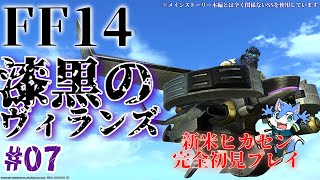 【FF14】漆黒のヴィランズ メインストーリー ただ今は前に進め【月海塩】