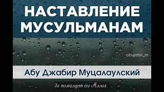 Важное наставление от Абу Джабира