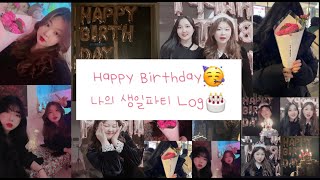 [생일 브이로그] Birthday party in korea/한국에서 그리고 친구랑 보내는 생일/ 생일파티?/추억남기기/행복한 하루/브이로그/짧은 생일 영상!