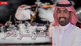 اقلاعيه - شوشو فخر شوشو فخر | خطر خطر خطر | غزاي بن سحاب - 2018