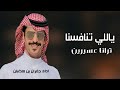 جديد جفران بن هضبان 2026 ياللي تنافسنا ترانا عسيرين شيلات حماسيه 2026 