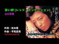 赤い絆(レッド・センセーション)/山口百恵, Yamaguchi Momoe, akai kizuna