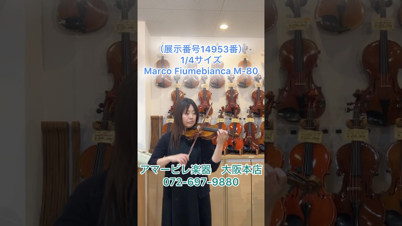 バイオリニストオススメ！中古バイオリン「Marco Fiumebianca M-80」1