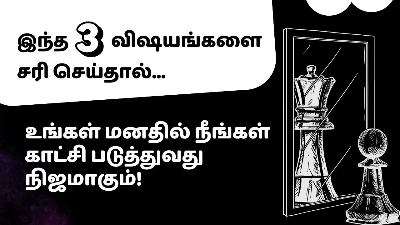 இந்த 3 விஷயங்களை சரி செய்தால், உங்கள் மனதில் நீங்கள் காட்சி படுத்துவது நிஜமாகும்!