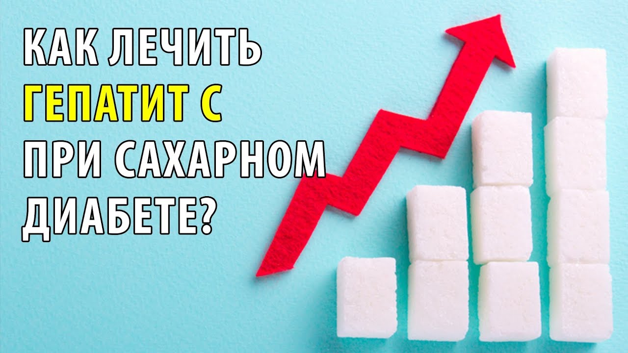 Как лечить гепатит С при сахарном диабете?