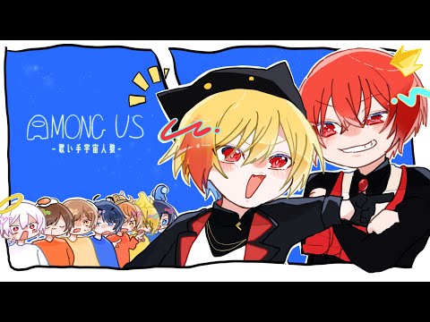 【Among us】＃歌い手宇宙人狼| ᐕ)⁾⁾　パート５【天月・少年T・センラ・そらる・となりの坂田・まふまふ・めいちゃん・リモーネ先生・96猫】