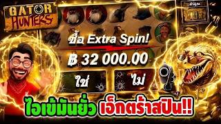 เฮียริช สวิตเซอร์แลนด์ : ไอเข้มันยั่ว เลยหลวมตัวไปหน่อย !! Gator Hunters -   Nolimit City