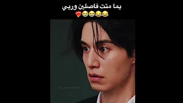 مشهد يضحك من مسلسل سيء و مجنون Bad And Crazy 