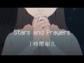 【1時間耐久】Stars and Prayers/すとぷり