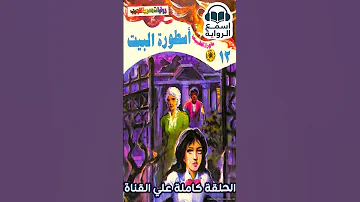 القبو المظلم هل فعلا رفعت كان لوحده أسطورة البيت 