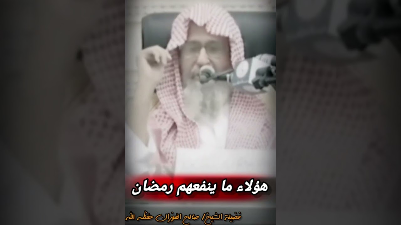داوم على الطَّاعة - الذي في نيته العودة إلى المعاصي بعد رمضان هذا لا ينفعه رمضان |للشيخ صالح الفوزان