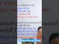 Learn Thai song: อยู่ต่อเลยได้ไหม #sing