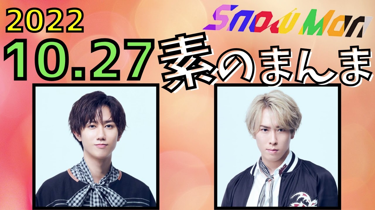 すのチル ソフビ ラウール 阿部亮平 宮舘涼太 佐久間大介 Man 銀テ Snow Manの素のまんま『宮舘涼太, 阿部亮平』2025.12.04 - YouTube