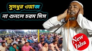 সুমধুর ওয়াজ । না শুনলে চরম মিস। Maulana Abu obaida Chaturvedi Sahib