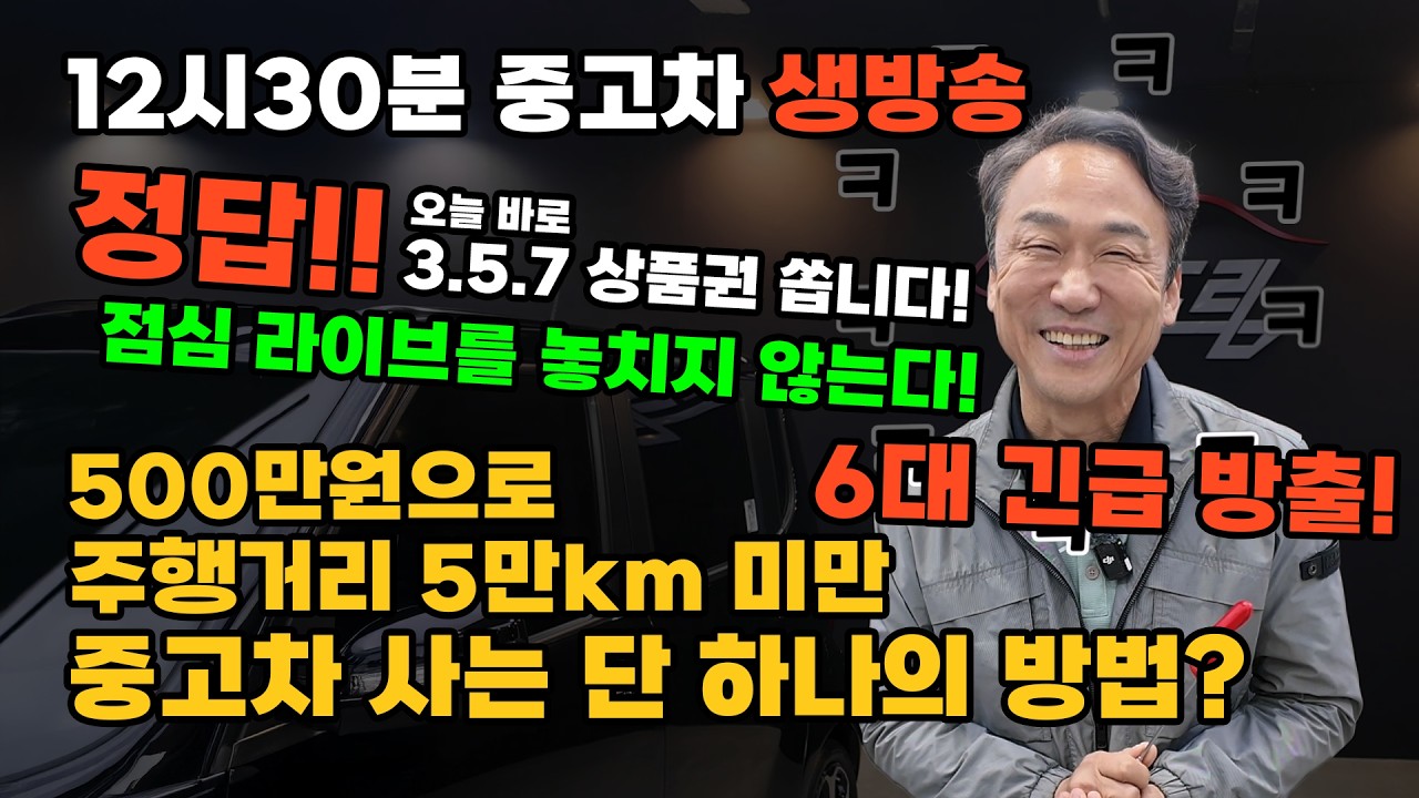 [LIVE] 600미만 중고차는? !뉴정우에서! 중고차 6대 완판신화 이어가나요..?| 중고차는 뉴정우모터스