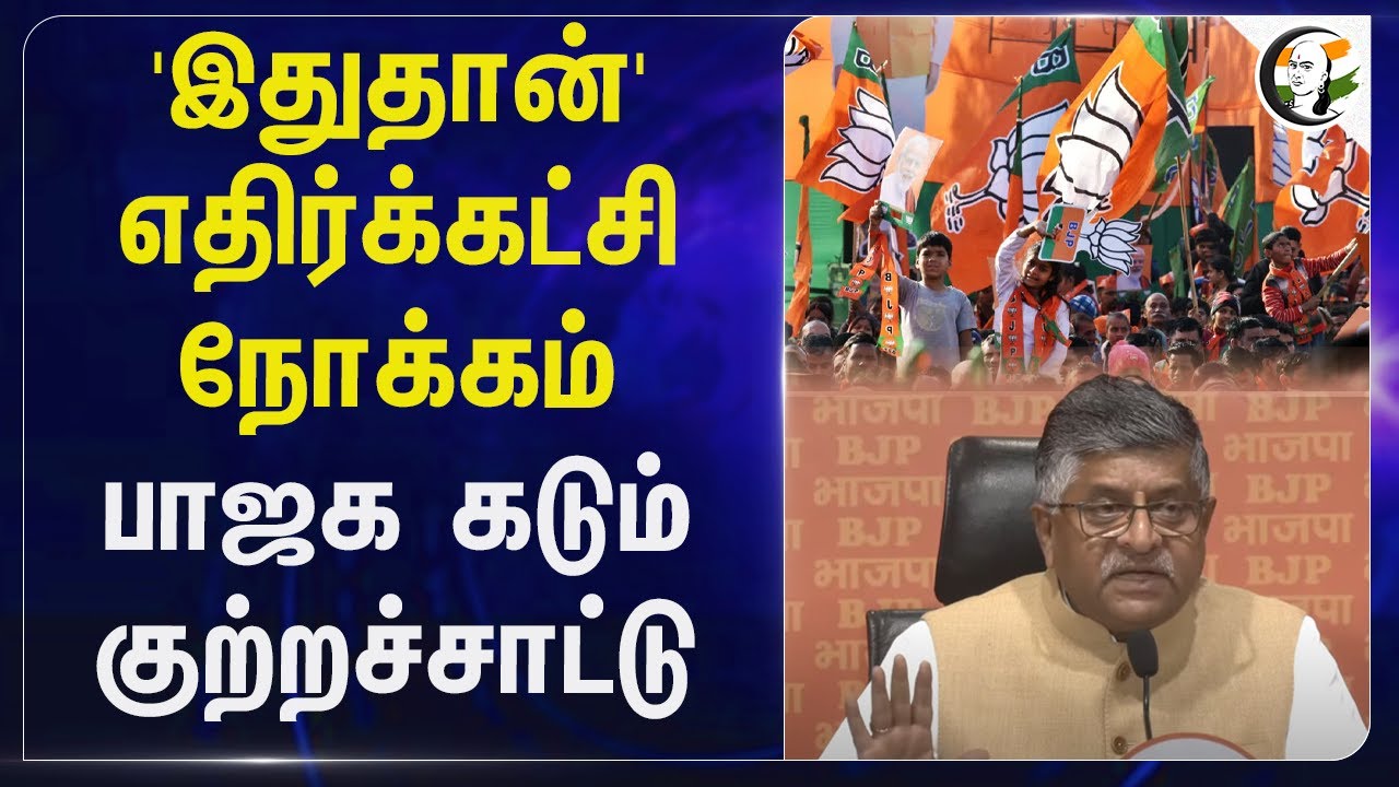 'இதுதான்' எதிர்க்கட்சி நோக்கம் பாஜக கடும் குற்றச்சாட்டு | BJP | Congress | India