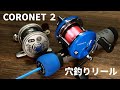 【CORONET】コロネット2を左巻きに変更して糸巻きやGS-7Cと比較も【穴釣りリール】