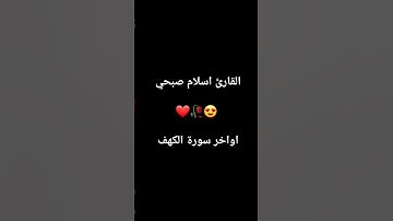 #قرآن #سورة_الكهف #اسلام_صبحي #اكسبلور #قران_كريم #quran #اكسبلور_explore #اهميه #explorepage