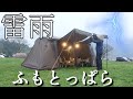 ふもとっぱら 雨キャンプ 激しい雷雨に避難 焚き火で肉キャンプ飯