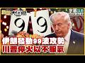 美伊談判與停火