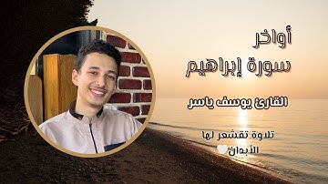 أواخر سورة إبراهيم | القارئ يوسف ياسر | تلاوة تقشعر لها الأبدان ❤️