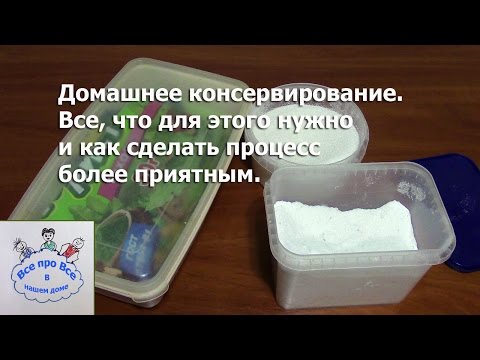 Домашнее консервирование.
