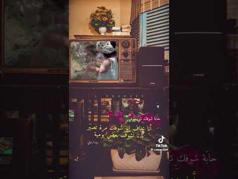 انا بخاف اشوفك مره بدنا نصير نشوف بعض يوميا زياد الرحباني