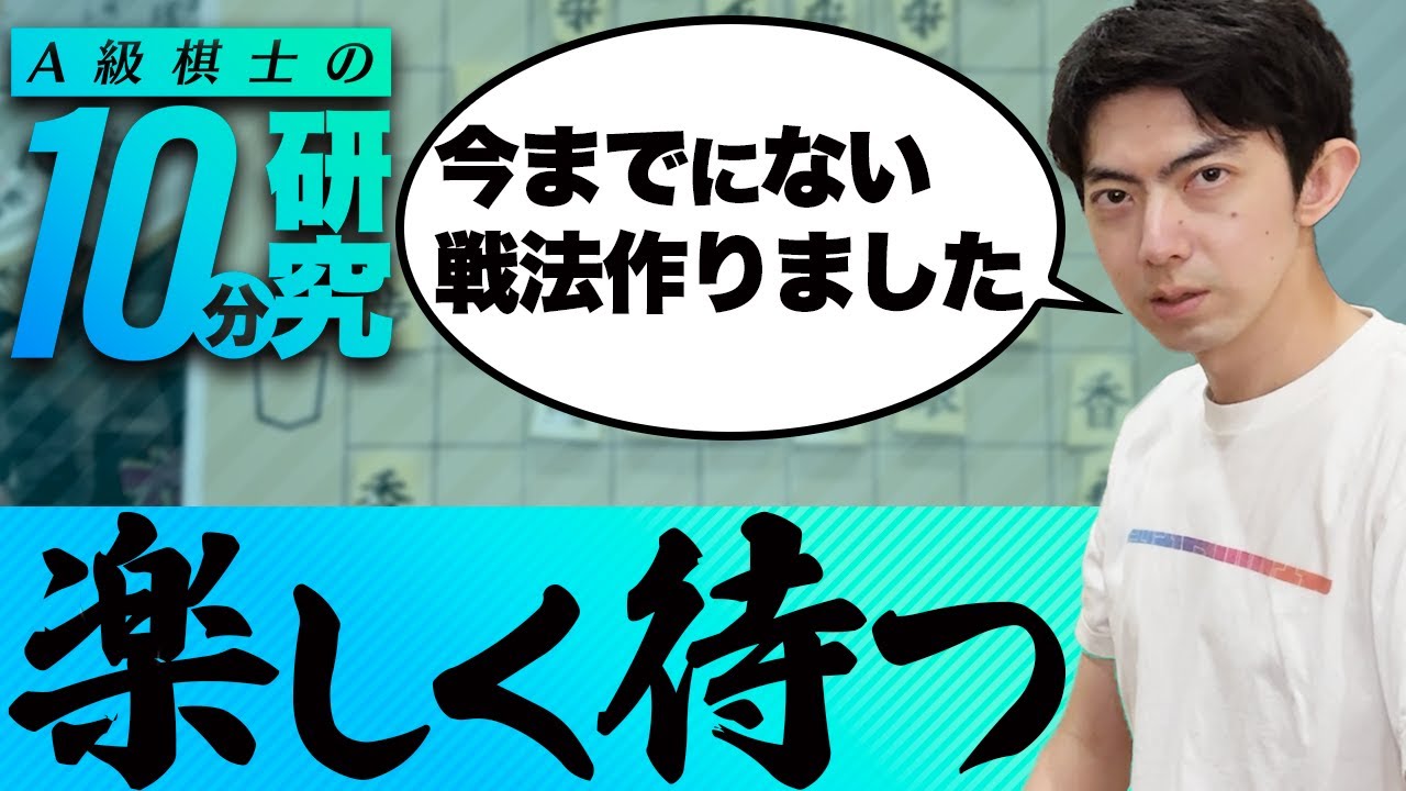 今までなかった！A級棋士が生み出した楽しく待つだけで勝てる戦法