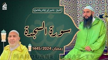 سورة السجدة| المصحف المرتل - رمضان 1445 - الشيخ ياسين كصوان