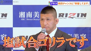【RIZIN.34】アキラ、塩試合挽回に燃え意気込み語る「失禁させます」対戦相手・大原樹理は迎撃体制「失神させます」  『RIZIN.34追加対戦カード発表会見』